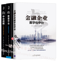 《【全3册】金融企业数字化中台+中台战略 中台建设与数字商业数据中台 让数据用起来 金融企业数字化转型》[73M]百度网盘|pdf下载|亲测有效