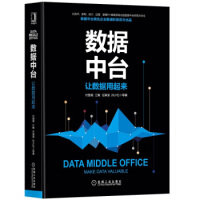 《数据中台:让数据用起来》[41M]百度网盘|pdf下载|亲测有效