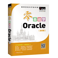 《零基础学Oracle（全彩版）》[77M]百度网盘|pdf下载|亲测有效