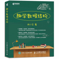 《趣学数据结构 陈小玉 数据结构C++入门 趣学算法姊妹篇ACM程序设计竞赛参考书 数据结构与算法》[69M]百度网盘|pdf下载|亲测有效