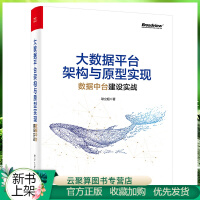 《2020新书  大数据平台架构与原型实现 数据中台建设实战 大数据应用技术 中台建设基础书》[56M]百度网盘|pdf下载|亲测有效