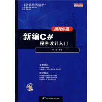 《编程之道 新编C＃程序设计入门 新品9787530844533天津科学技术李壮　编著》[48M]百度网盘|pdf下载|亲测有效