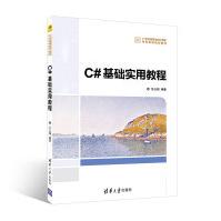《C#基础实用教程吕云翔、高允初、王九琦高等院校高职高专》[58M]百度网盘|pdf下载|亲测有效