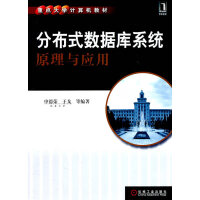 《分布式数据库系统原理与应用》[76M]百度网盘|pdf下载|亲测有效