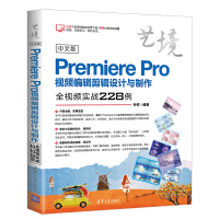 《中文版Premiere Pro视频编辑剪辑设计与制作全视频实战228例（艺境）》[66M]百度网盘|pdf下载|亲测有效