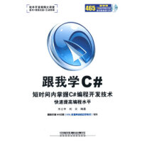 《跟我学Ｃ#(含光盘) 9787113112110 中国铁道出版社 王立丰，刘义  编著》[84M]百度网盘|pdf下载|亲测有效