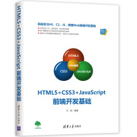 《HTML5+CSS3+JavaScript前端开发基础（Web前端技术丛书）》[56M]百度网盘|pdf下载|亲测有效