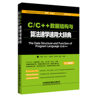 《C C++数据结构与算法速学速用大辞典,陈锐,华庆一,耿国华,李洪安,姬翔,中国铁道出版社,9787》[56M]百度网盘|pdf下载|亲测有效