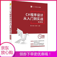 《C#程序设计从入门到实战(微课版)》[83M]百度网盘|pdf下载|亲测有效