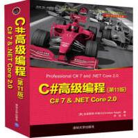 《C#高级编程:C#7&.NETCore2.0》[92M]百度网盘|pdf下载|亲测有效