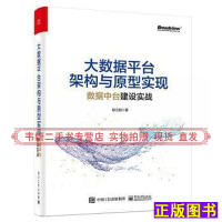 《拍拍	
【二手9成新】大数台架构与原型实现数据中台建设实战耿立超电子工业出版社9787121390449实体》[98M]百度网盘|pdf下载|亲测有效