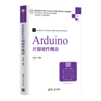 《Arduino开源硬件概论/高等学校电子信息类专业系列教材》[93M]百度网盘|pdf下载|亲测有效