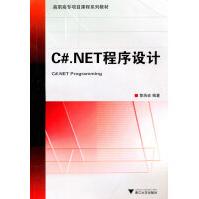 《C#.NET程序设计黎浩宏　编著》[62M]百度网盘|pdf下载|亲测有效