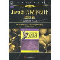 《Java语言程序设计进阶篇》[55M]百度网盘|pdf下载|亲测有效