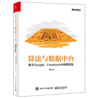 《算法与数据中台 基于Google、Facebook与微博实践》[52M]百度网盘|pdf下载|亲测有效