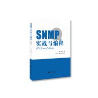 《SNMP实战与编程编程设计指导用书计算机互联网》[85M]百度网盘|pdf下载|亲测有效