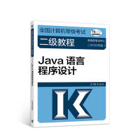 《正版 全国计算机等级考试二级教程·JAVA语言程序设计 2019年版》[46M]百度网盘|pdf下载|亲测有效