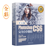 《中文版Photoshop CS6完全自学教程（全彩）》[49M]百度网盘|pdf下载|亲测有效