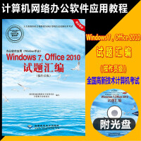 《办公软件应用（Windows平台）Windows 7，Office 2010试题汇编（操作员级）》[93M]百度网盘|pdf下载|亲测有效