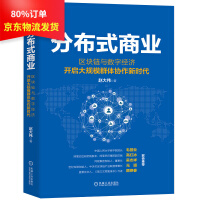 《分布式商业：区块链与数字经济开启大规模群体协作新时代》[63M]百度网盘|pdf下载|亲测有效