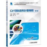 《C#可视化程序设计案例教程 第4版 全国高等职业教育规划教材》[73M]百度网盘|pdf下载|亲测有效