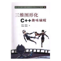 《三维图形化C++趣味编程 计算机与互联网 张新华[等]著 清华大学出版社 9787302500896》[88M]百度网盘|pdf下载|亲测有效
