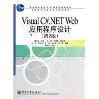 《VisualC#.NETWeb应用程序设计第2版》[45M]百度网盘|pdf下载|亲测有效