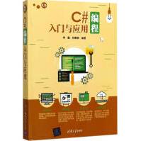 《C#编程入门与应用李鑫,祝惠娟编著编程语言新华书店全新速发》[64M]百度网盘|pdf下载|亲测有效
