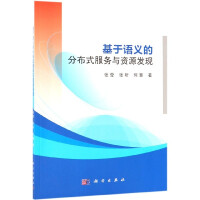 《基于语义的分布式服务与资源发现》[99M]百度网盘|pdf下载|亲测有效