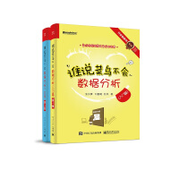 《谁说菜鸟不会数据分析：入门篇+工具篇（新版 套装共2册）(博文视点出品)》[94M]百度网盘|pdf下载|亲测有效