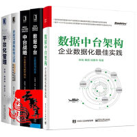 《5本 数据中台 让数据用起来+企业IT架构转型之道思想架构实战+中台战略+平台化管理+企业》[41M]百度网盘|pdf下载|亲测有效