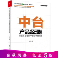 《正版新书 中台产品经理宝典 从业务建模到中台设计全攻略 刘天 产品开发实战 中台数据设计书籍》[76M]百度网盘|pdf下载|亲测有效