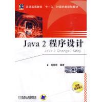 《Java2程序设计》[43M]百度网盘|pdf下载|亲测有效