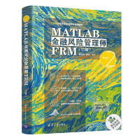 《MATLAB金融风险管理师FRM（二级）（FRM金融风险管理师零基础编程）》[41M]百度网盘|pdf下载|亲测有效