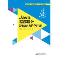 《Java程序设计及移动APP开发计算机与互联网朱养鹏西安电子科技》[70M]百度网盘|pdf下载|亲测有效