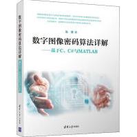 《数字图像密码算法详解——基于C、C#与MATLAB张勇著图形图像》[48M]百度网盘|pdf下载|亲测有效