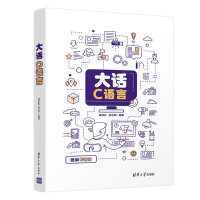 《大话C语言》[94M]百度网盘|pdf下载|亲测有效