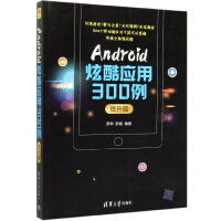 《Android炫酷应用300例（提升篇）》[81M]百度网盘|pdf下载|亲测有效