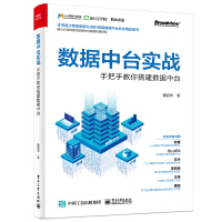 《106  数据中台实战：手把手教你搭建数据中台9787121393860电子工业》[45M]百度网盘|pdf下载|亲测有效