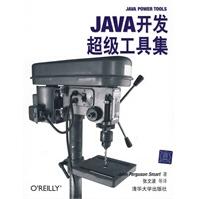 《Java开发超级工具集斯马特,张文波》[64M]百度网盘|pdf下载|亲测有效