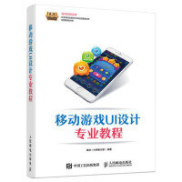 《正版全新  移动游戏UI设计教程 站酷设计师 UI设计书籍 用户平面设计网页设计》[70M]百度网盘|pdf下载|亲测有效