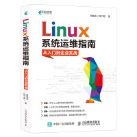 《Linux系统运维指南：从入门到企业实战(异步图书出品)》[73M]百度网盘|pdf下载|亲测有效