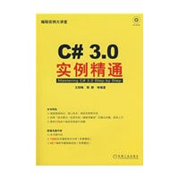 《C#3.0实例精通1碟》[93M]百度网盘|pdf下载|亲测有效