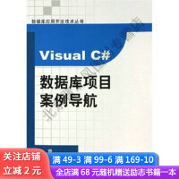 《VisualC#数据库项目案例导航》[68M]百度网盘|pdf下载|亲测有效