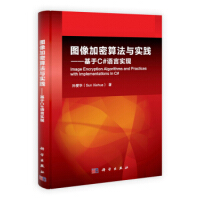 《kc图像加密算法与实践——基于C#语言实现》[87M]百度网盘|pdf下载|亲测有效
