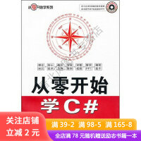 《从零开始学C#》[45M]百度网盘|pdf下载|亲测有效