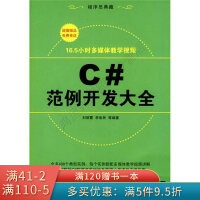 《C#范例开发大全》[51M]百度网盘|pdf下载|亲测有效