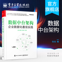 《数据中台架构 企业数据化最佳实践 张旭 戴丽编著 商业创新数据体系建设运营管理 数据中台建设质量提》[40M]百度网盘|pdf下载|亲测有效