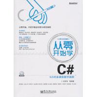 《从零开始学C#刘亮亮　等编著》[59M]百度网盘|pdf下载|亲测有效