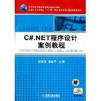 《C#.NET程序设计案例教程全新》[98M]百度网盘|pdf下载|亲测有效